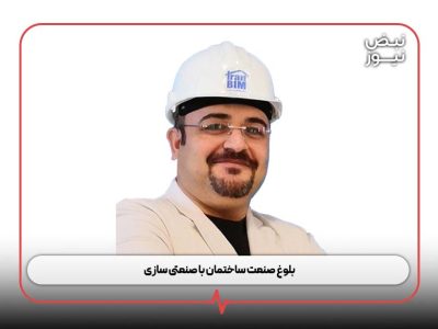 بلوغ صنعت ساختمان با صنعتی‌ سازی