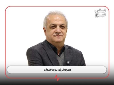 مصرف انرژی در ساختمان