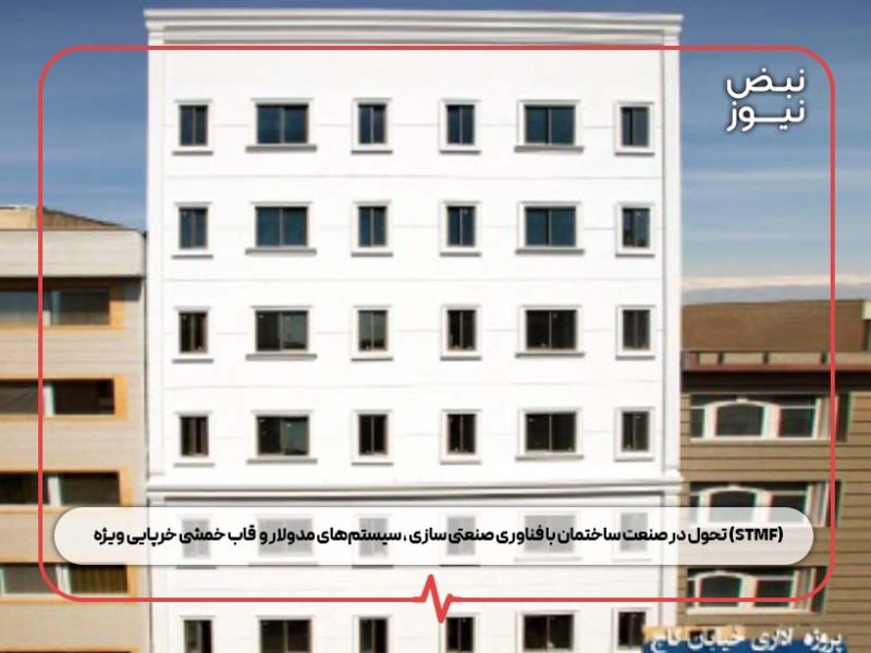 تحول در صنعت ساختمان با فناوری صنعتی‌ سازی ، سیستم‌های مدولار و  قاب خمشی خرپایی ویژه (STMF)