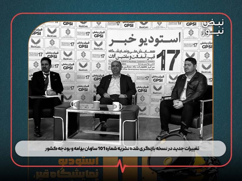 تغییرات جدید در نسخه بازنگری شده نشریه شماره ۱۰۱ سازمان برنامه و بودجه کشور