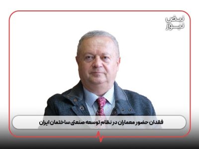 فقدان حضور معماران در نظام توسعه صنعتی ساختمان ایران