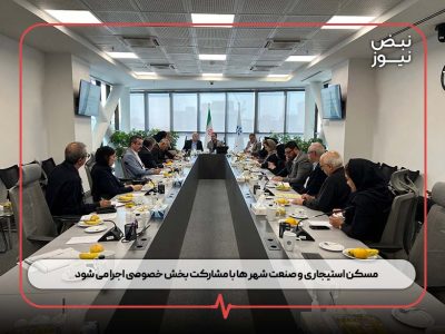 مسکن استیجاری و صنعت‌ شهر ها با مشارکت بخش خصوصی اجرا می‌ شود