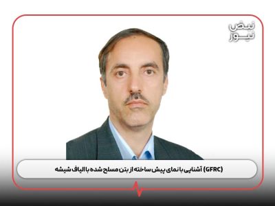 آشنایی با نمای پیش ساخته از بتن مسلح شده با الیاف شیشه (GFRC)