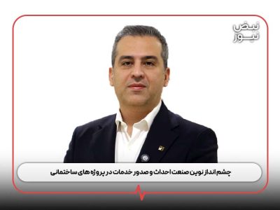 چشم‌ انداز نوین صنعت احداث و صدور خدمات در پروژه‌ های ساختمانی