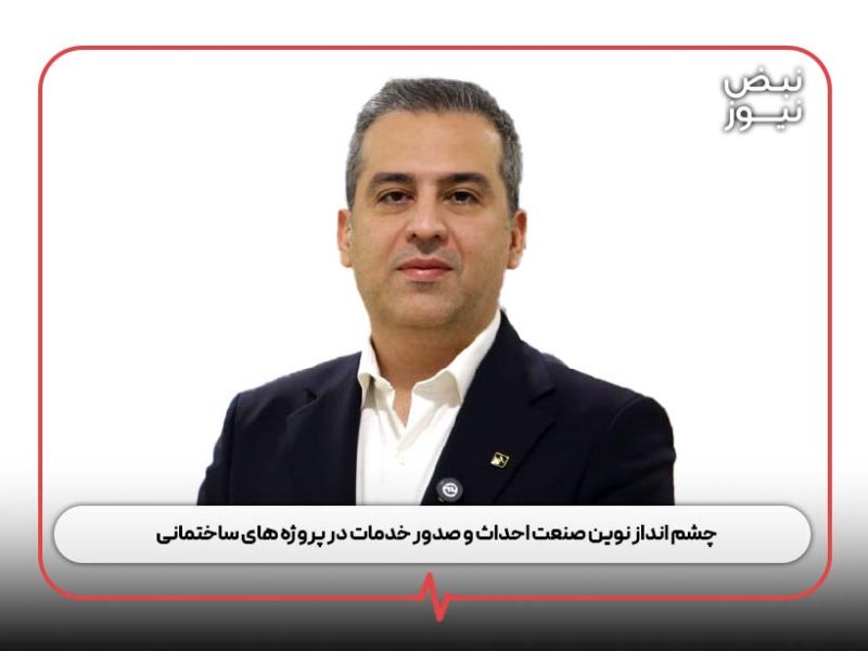 چشم‌ انداز نوین صنعت احداث و صدور خدمات در پروژه‌ های ساختمانی