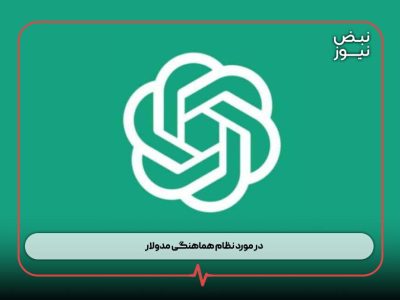 در مورد نظام هماهنگى مدولار