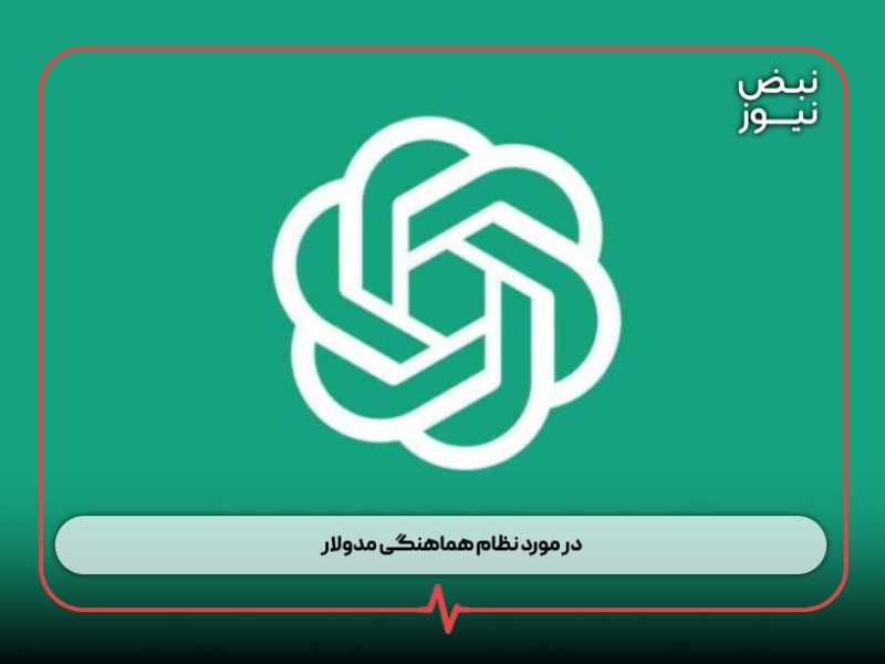 در مورد نظام هماهنگى مدولار