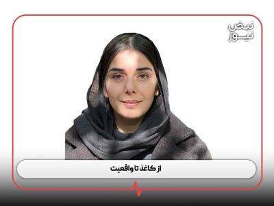 از کاغذ تا واقعیت