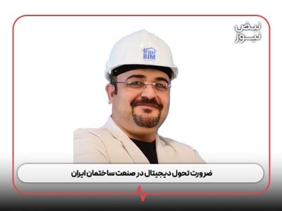 ضرورت تحول دیجیتال در صنعت ساختمان ایران