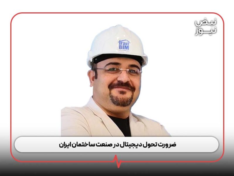 ضرورت تحول دیجیتال در صنعت ساختمان ایران