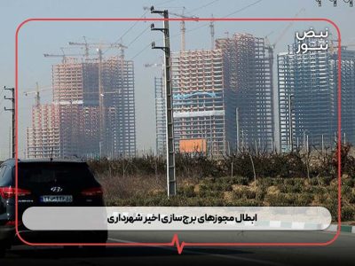 ابطال مجوزهای برج‌سازی اخیر شهرداری