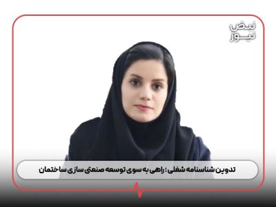 تدوین شناسنامه شغلی ؛ راهی به سوی توسعه صنعتی‌ سازی ساختمان