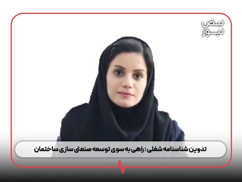 تدوین شناسنامه شغلی ؛ راهی به سوی توسعه صنعتی سازی ساختمان