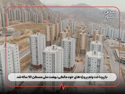 بازپرداخت وام پروژه‌ های خود مالکی نهضت ملی مسکن ۱۰ ساله شد