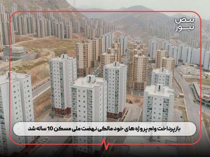 بازپرداخت وام پروژه های خود مالکی نهضت ملی مسکن ۱۰ ساله شد