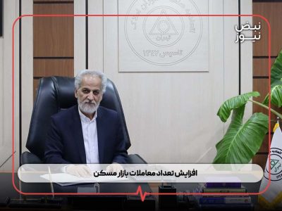 افزایش تعداد معاملات بازار مسکن