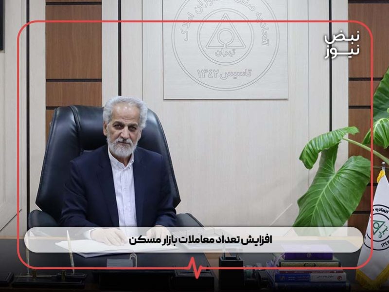 افزایش تعداد معاملات بازار مسکن