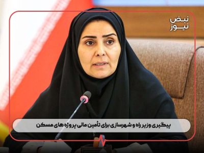 پیگیری وزیر راه و شهرسازی برای تأمین مالی پروژه های مسکن