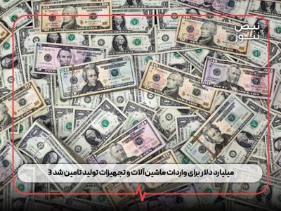 ۳ میلیارد دلار برای واردات ماشین‌آلات و تجهیزات تولید تامین شد