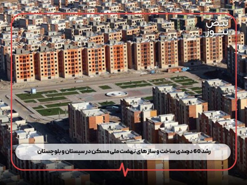 رشد ۶۰ درصدی ساخت‌ و ساز های نهضت ملی مسکن در سیستان و بلوچستان