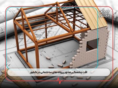 افت چشمگیر صدور پروانه‌ های ساختمانی در کشور