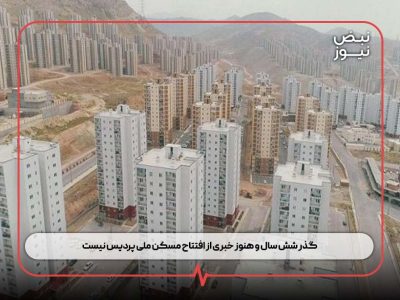گذر شش سال و هنوز خبری از افتتاح مسکن ملی پردیس نیست
