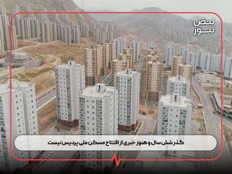 گذر شش سال و هنوز خبری از افتتاح مسکن ملی پردیس نیست