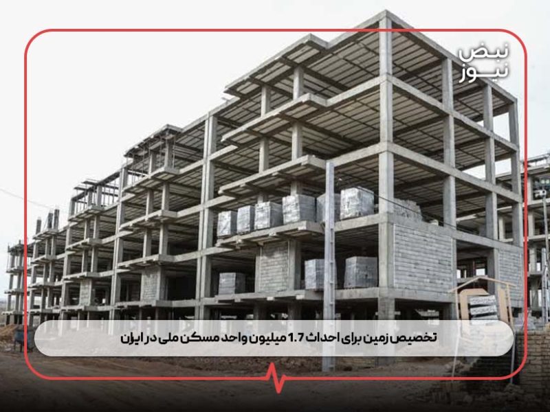 تخصیص زمین برای احداث ۱.۷ میلیون واحد مسکن ملی در ایران