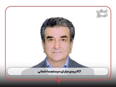 بررسی مزایای سیستم ساختمانی ICF