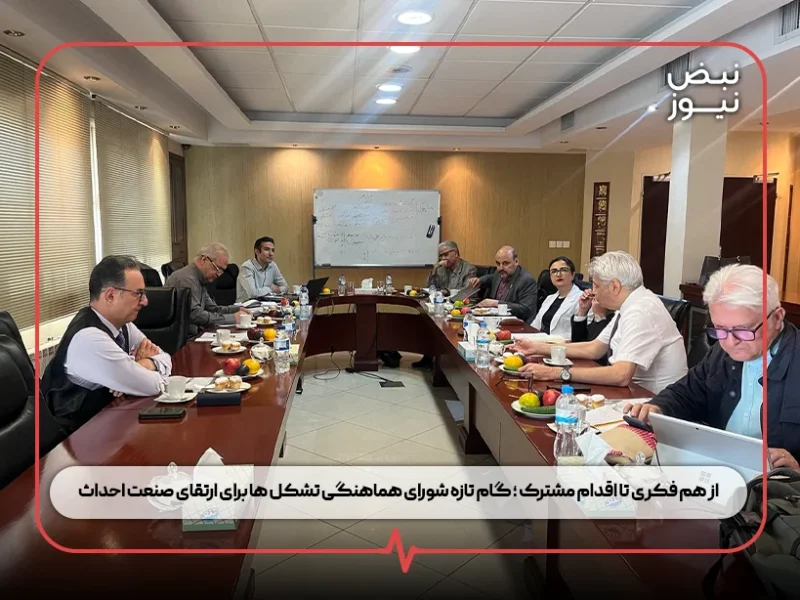 از هم فکری تا اقدام مشترک ؛ گام تازه شورای هماهنگی تشکل ها برای ارتقای صنعت احداث