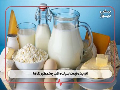 افزایش قیمت لبنیات و افت چشمگیر تقاضا + آخرین جدول قیمت کالاهای اساسی