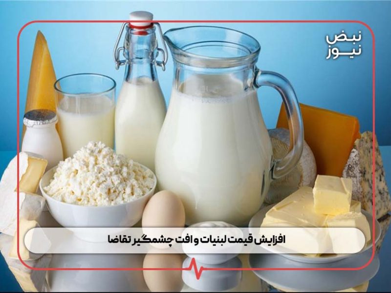افزایش قیمت لبنیات و افت چشمگیر تقاضا + آخرین جدول قیمت کالاهای اساسی
