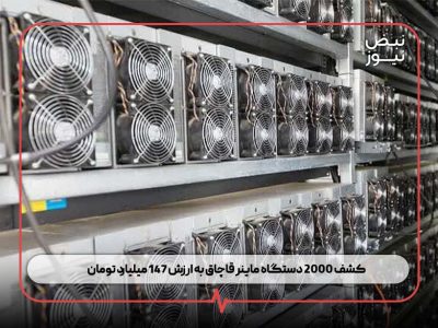 کشف ۲۰۰۰ دستگاه ماینر قاچاق به ارزش ۱۴۷ میلیارد تومان