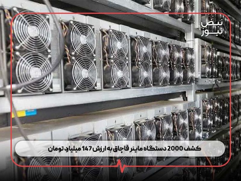 کشف ۲۰۰۰ دستگاه ماینر قاچاق به ارزش ۱۴۷ میلیارد تومان