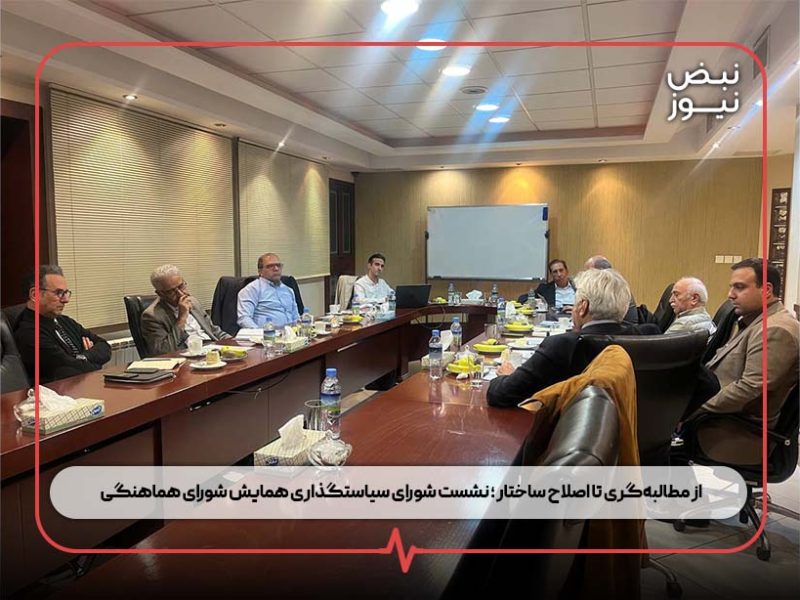 از مطالبه‌گری تا اصلاح ساختار ؛ نشست شورای سیاستگذاری همایش شورای هماهنگی