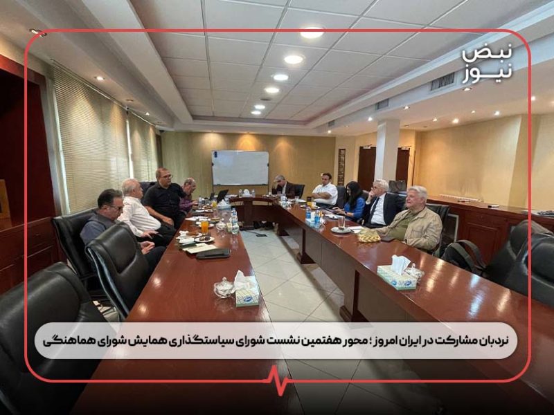 نردبان مشارکت در ایران امروز ؛ محور هفتمین نشست شورای سیاستگذاری همایش شورای هماهنگی