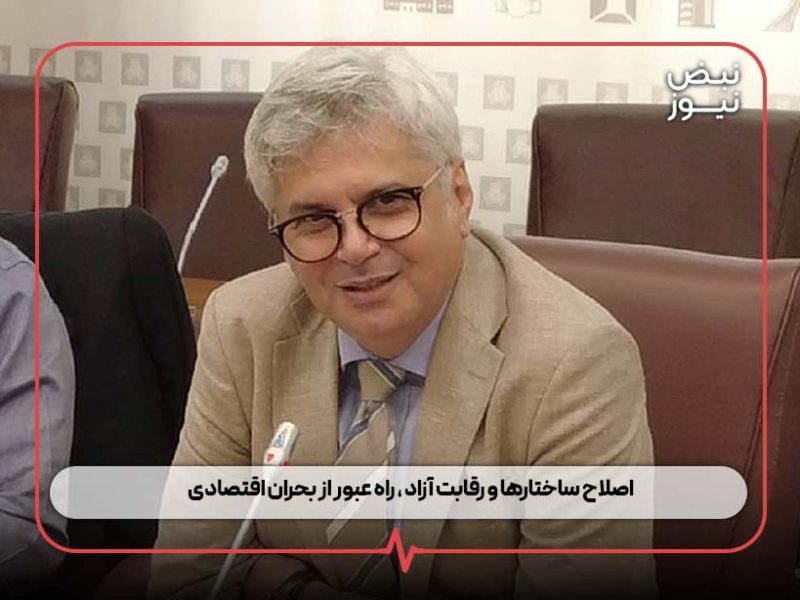 اصلاح ساختارها و رقابت آزاد ، راه عبور از بحران اقتصادی