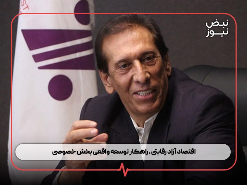  اقتصاد آزاد رقابتی ، راهکار توسعه واقعی بخش خصوصی