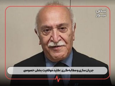 جریان‌ سازی و مطالبه‌گری ؛ کلید موفقیت بخش خصوصی