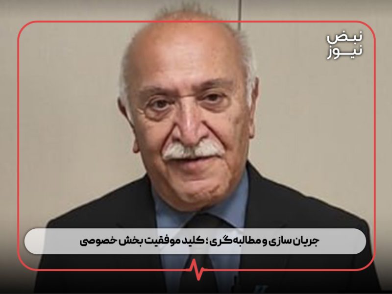 جریان‌ سازی و مطالبه‌گری ؛ کلید موفقیت بخش خصوصی