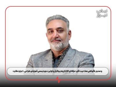 لزوم برگزاری اولین دوره رسمی آموزشی طراحی ، اجرا و نظارت LSF و صدور گواهی صلاحیت فنی حرفهای