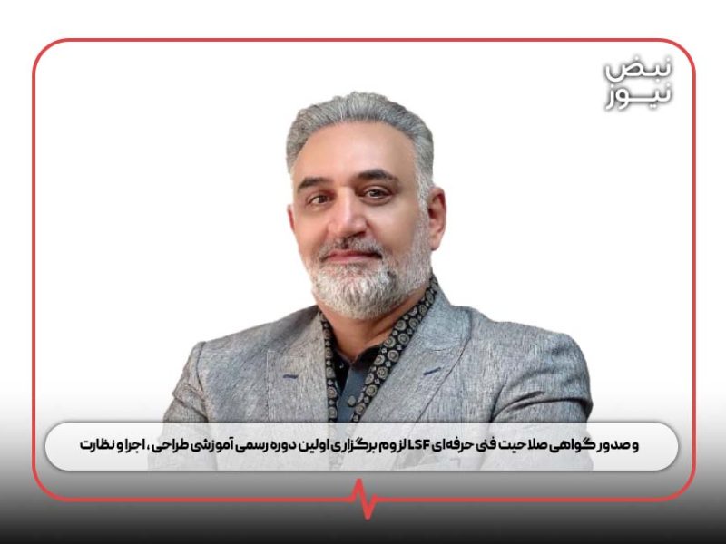 لزوم برگزاری اولین دوره رسمی آموزشی طراحی ، اجرا و نظارت LSF و صدور گواهی صلاحیت فنی حرفهای