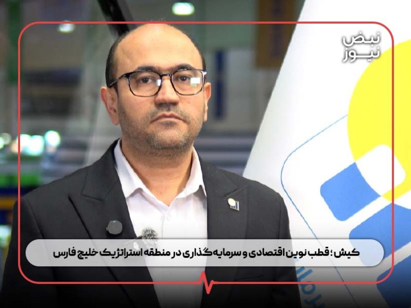 کیش ؛ قطب نوین اقتصادی و سرمایهگذاری در منطقه استراتژیک خلیج فارس