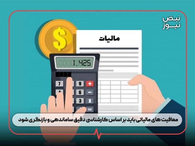 معافیت های مالیاتی باید بر اساس کارشناسی دقیق ساماندهی و بازنگری شود