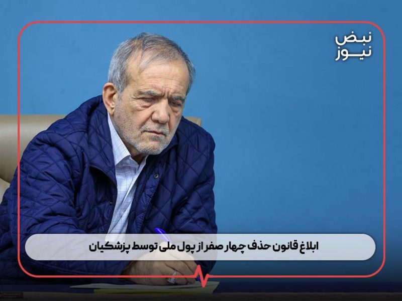 ابلاغ قانون حذف چهار صفر از پول ملی توسط پزشکیان