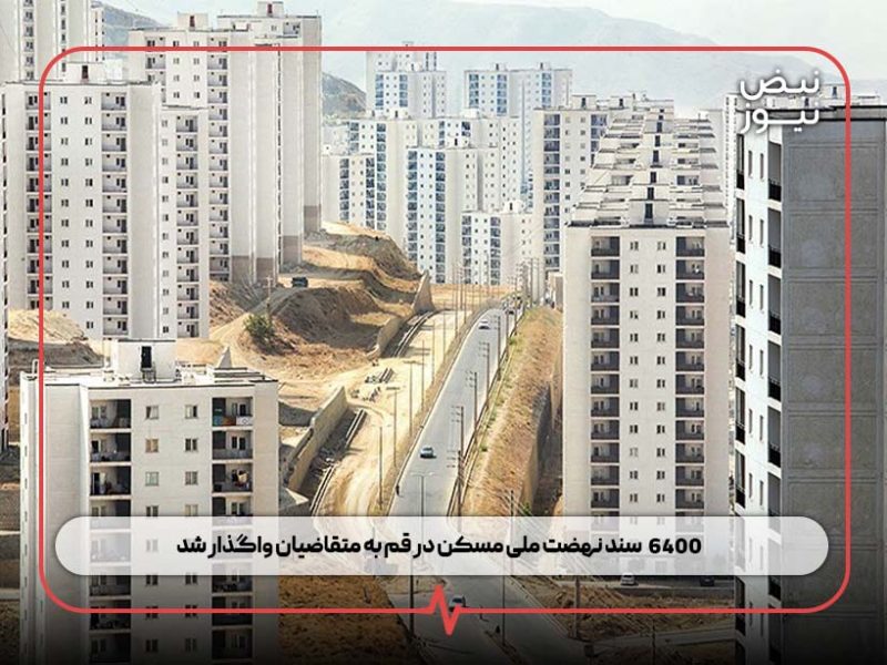 ۶۴۰۰ سند نهضت ملی مسکن در قم به متقاضیان واگذار شد