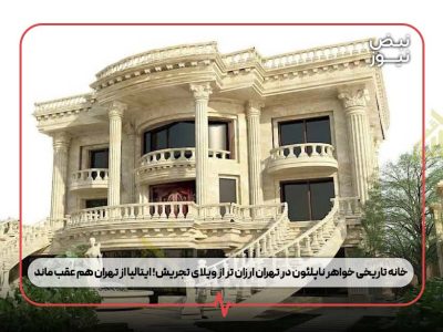 خانه تاریخی خواهر ناپلئون در ایتالیا ارزان تر از ویلای تجریش! ایتالیا از تهران هم عقب ماند