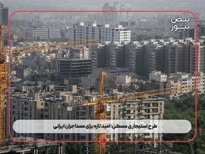 طرح استیجاری مسکن؛ امید تازه برای مستاجران ایرانی