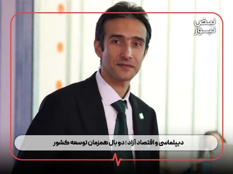 دیپلماسی و اقتصاد آزاد ؛ دو بال همزمان توسعه کشور