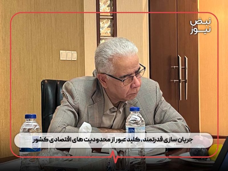 جریان‌ سازی قدرتمند ، کلید عبور از محدودیت‌ های اقتصادی کشور